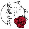 玫瑰之约花店运营