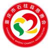 石柱县慈善会