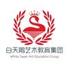 白天鹅文化艺术培训学校