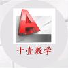 十壹教学CAD