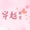穿越甜宠文