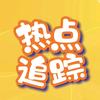 热点追踪社
