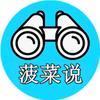 菠菜说