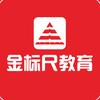 金标尺教育