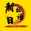 日语潮流速递