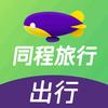 同程出行