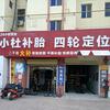 小杜补胎四轮定位