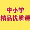 小学道法优质课