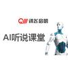 讯飞福建AI听说课堂