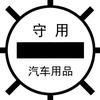 守用汽车用品小店