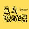 星马说动漫