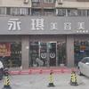 永琪美容美发窑头路店