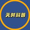 天时科普