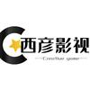 西彦影视
