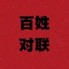 百姓对联