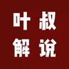 叶叔解说