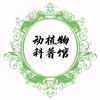 动植物科普馆
