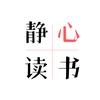 静心读书