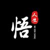 悟