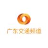 广东交通频道