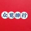 众览排行