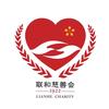 汕头市联和慈善会