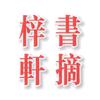 梓軒書摘