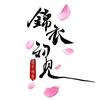 空心缘—苏州