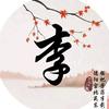 lz木子李
