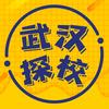武汉探校