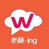 老薛ing