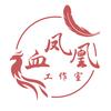 血凤凰工作室（不租）