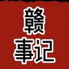 赣事记