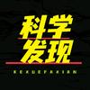 科学发现1