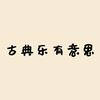 古典乐有意思