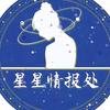 星星情报处