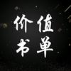 价值书单