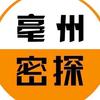 亳州密探