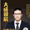 大成说房