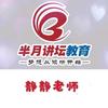 半月讲坛蓟州校区静静老师