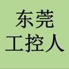东莞工控人