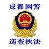 成都网警
