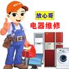 放心哥电器维修