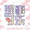娱事可乐