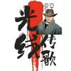 光线传歌