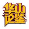 华山论鉴官方抖音号