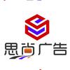 思尚广告传媒