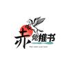 赤兔推书