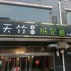 天竹渔村纸包鱼(镜湖花园店)官方号