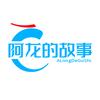 阿龙的故事